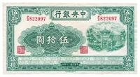 民国三十年（1941年）中央银行信托版伍拾圆