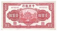 民国三十一年（1942年）中央银行信托版壹百圆