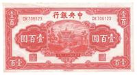 民国三十一年（1942年）中央银行信托版壹百圆