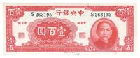 民国三十一年（1942年）中央银行大业版壹百圆