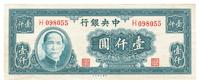 民国三十四年（1945年）中央银行大业版壹仟圆