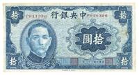 民国三十一年（1942年）中央银行大东版拾圆