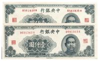 民国三十四年（1945年）中央银行大东重庆厂壹仟圆共2枚