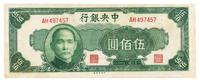 民国三十四年（1945年）中央银行绿色伍佰圆