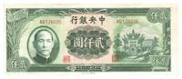 民国三十六年（1947年）中央银行贰仟圆