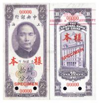 民国十九年（1930年）中央银行关金拾分样本，正背共2枚