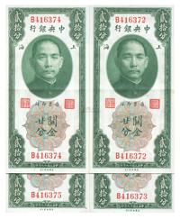 民国十九年（1930年）中央银行关金贰拾分共4枚连号