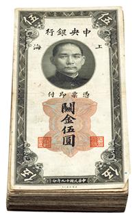 民国十九年（1930年）中央银行关金伍圆共121枚