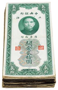 民国十九年（1930年）中央银行关金贰拾圆共91枚