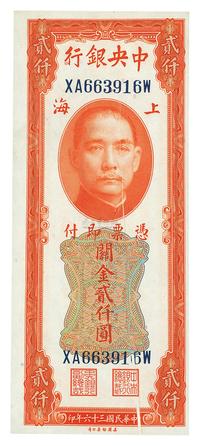 民国三十六年（1947年）中央银行关金美钞版贰仟圆