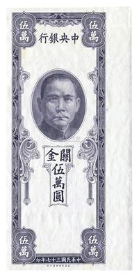 民国三十七年（1948年）中央银行关金伍万圆