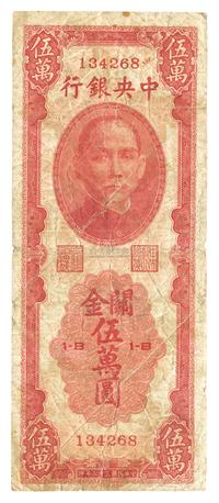 民国三十七年（1948年）中央银行关金中华版伍万圆