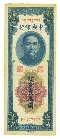 民国三十七年（1948年）中央银行关金中央厂壹万圆