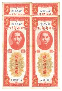 民国三十七年（1948年）中央银行关金红色伍万圆共4枚连号