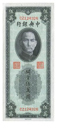 民国三十七年（1948年）中央银行关金蓝紫色伍万圆