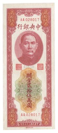 民国三十七年（1948年）中央银行关金贰拾伍万圆