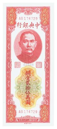 民国三十七年（1948年）中央银行关金贰拾伍万圆