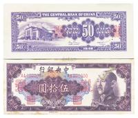 1948年中央银行金圆券中央印制厂伍拾圆样张，正背共2枚