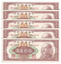 1949年中央银行金圆券伍拾万圆共5枚连号