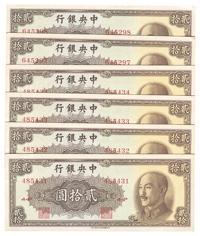 1948年中央银行金圆券中华版贰拾元共6枚