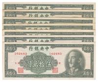 1949年中央银行金圆券中华版伍拾万圆共7枚