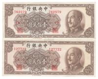 1949年中央银行金圆券中华版壹佰万圆共2枚