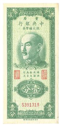 1949年重庆中央银行银元辅币券壹分