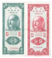 1949年重庆中央银行银元辅币券壹分、伍分共2枚