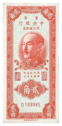 1949年重庆中央银行银元辅币券贰角