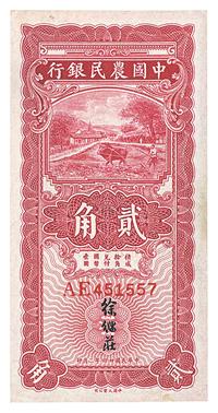 民国二十四年（1935年）中国农民银行大业版红色牛耕地贰角