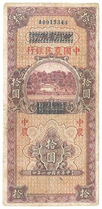 民国廿六年（1937年）四川省银行改中国农民银行拾圆