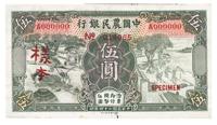 民国二十四年（1935年）中国农民银行德纳罗版伍圆样本，正背共2枚