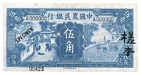 民国二十五年（1936年）中国农民银行德纳罗版伍角样本，正背共2枚