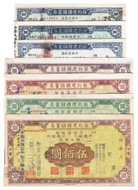 1944-45年（中央信托局、中国银行、交通银行联合发行）节约建国储蓄券壹佰圆3种、伍佰圆、壹仟圆、伍仟圆、壹万圆，共计7枚不同