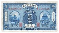 民国九年（1920年）财政部平市官钱局贰拾枚