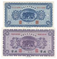 民国十二年（1923年）财政部平市官钱局壹角、北京贰角共2枚