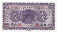 民国十二年（1923年）财政部平市官钱局贰角