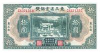 民国十八年（1929年）东三省官银号拾圆