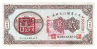 民国十年（1921年）东三省银行兑换券贰角