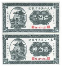 民国十一年（1922年）奉天公济平市钱号铜元壹百枚共2枚