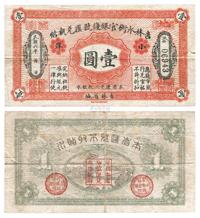 民国六年（1917年）吉林永衡官银钱号汇兑执洋小洋壹圆