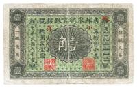 民国七年（1918年）吉林永衡官银钱号小洋壹角