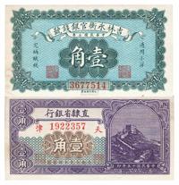 省钞2种：吉林永衡官银钱号1918年壹角，直隶省银行1926年壹角