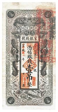 宣统改民国六年（1917年）吉林永衡官帖双龙版壹吊