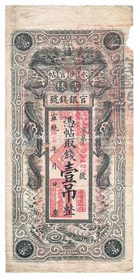 宣统改民国十七年（1928年）吉林永衡官帖双龙版壹吊