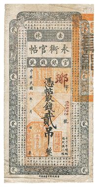 民国六年（1917年）吉林永衡官帖贰吊