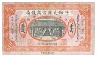 民国八年（1919年）呼伦贝尔官商钱局拾圆