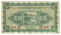 民国十九年（1930年）绥远平市官钱局兑换券壹圆