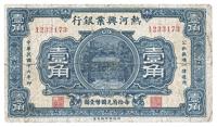 民国十六年（1927年）热河兴业银行壹角