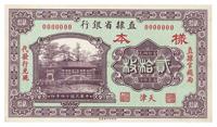 民国十四年（1925年）直隶省银行贰拾枚样本券，正背共2枚